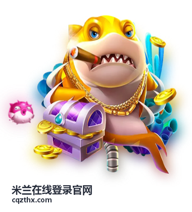 米兰在线账号安全保护指导